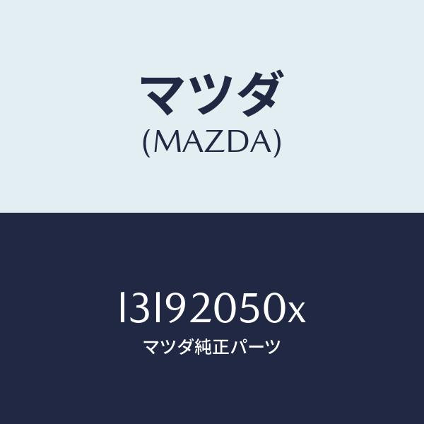 マツダ(MAZDA)コンバーター/マツダ純正部品/MPV/L3L92050X(L3L9-20-50X)