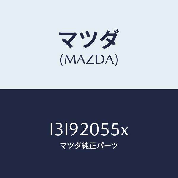 マツダ(MAZDA)コンバーター/マツダ純正部品/MPV/L3L92055X(L3L9-20-55X)