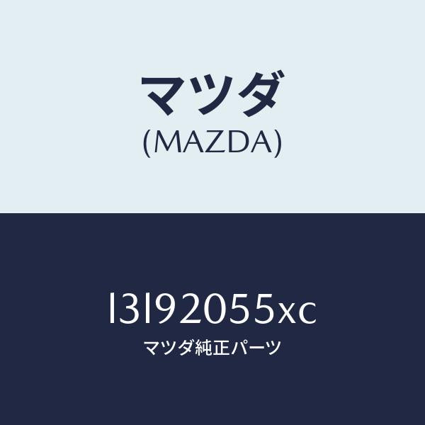 マツダ(MAZDA)コンバーター/マツダ純正部品/MPV/L3L92055XC(L3L9-20-55XC)