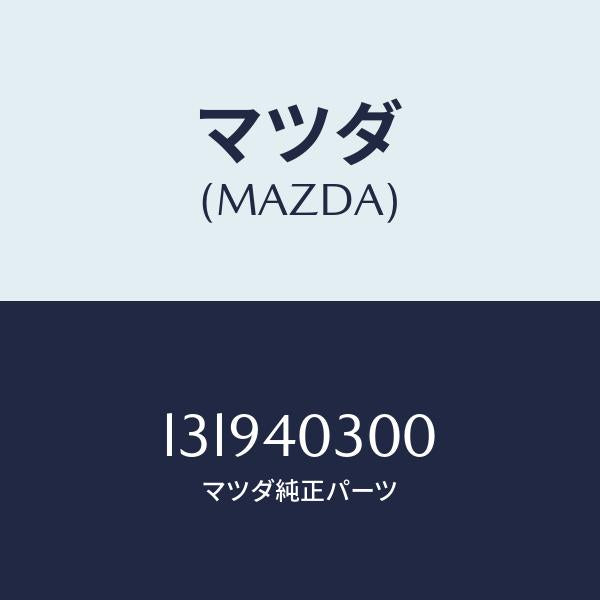 マツダ(MAZDA)サイレンサー プリ/マツダ純正部品/MPV/エグゾーストシステム/L3L940300(L3L9-40-300)