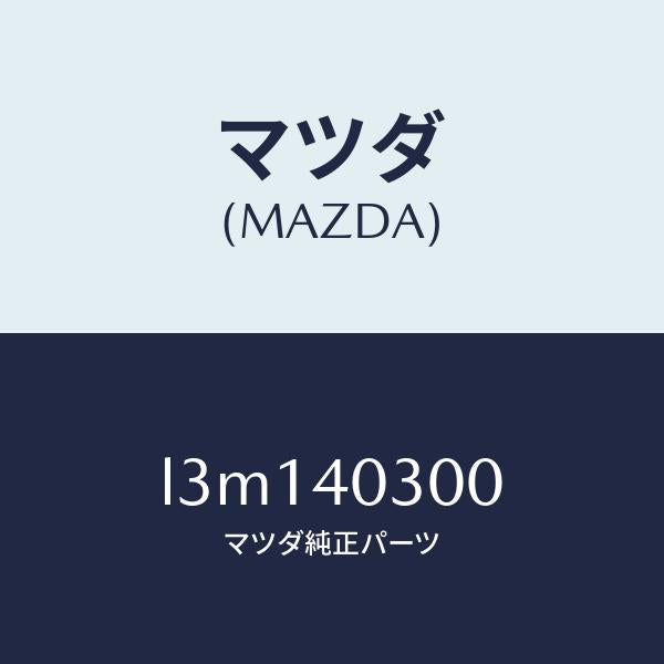 マツダ(MAZDA)サイレンサー プリ/マツダ純正部品/MPV/エグゾーストシステム/L3M140300(L3M1-40-300)
