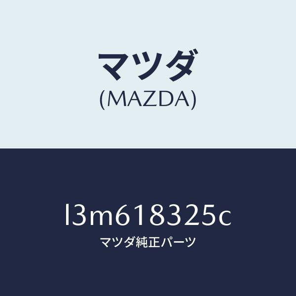 マツダ(MAZDA)ダクト オルタネーター/マツダ純正部品/MPV/エレクトリカル/L3M618325C(L3M6-18-325C)