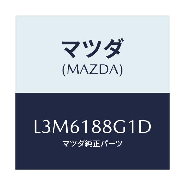 マツダ(MAZDA) センサー エアー&フエーエルレシオ/MPV/エレクトリカル/マツダ純正部品/L3M6188G1D(L3M6-18-8G1D)