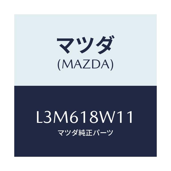 マツダ(MAZDA) プーリー/MPV/エレクトリカル/マツダ純正部品/L3M618W11(L3M6-18-W11)