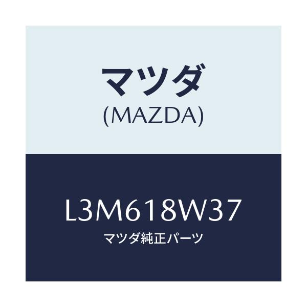 マツダ(MAZDA) カバー オルタネーターベアリング/MPV/エレクトリカル/マツダ純正部品/L3M618W37(L3M6-18-W37)