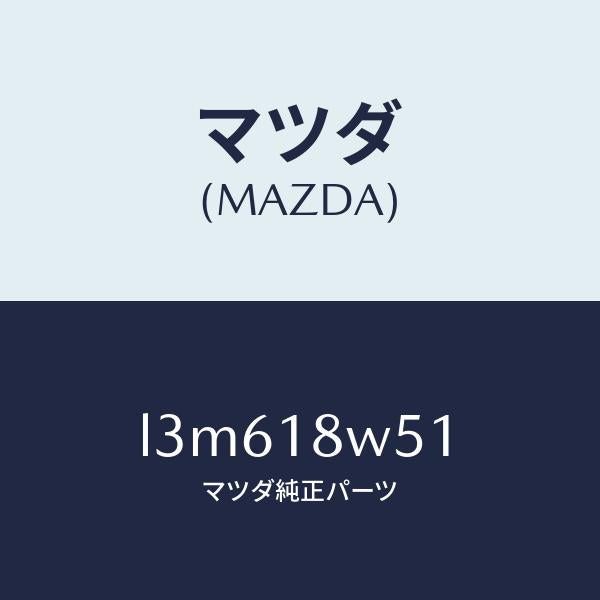 マツダ(MAZDA)カバー オルタネーター リヤー/マツダ純正部品/MPV/エレクトリカル/L3M618W51(L3M6-18-W51)