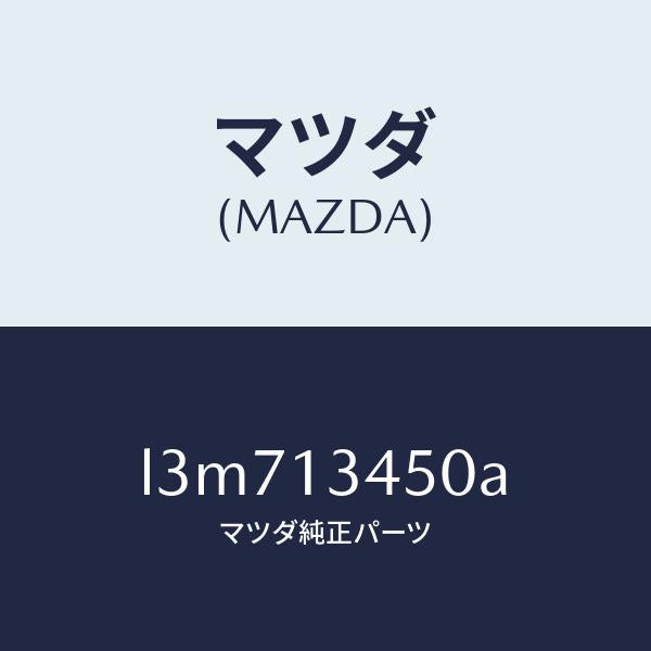 マツダ(MAZDA)マニホールド エグゾースト/マツダ純正部品/MPV/エアクリーナー/L3M713450A(L3M7-13-450A)