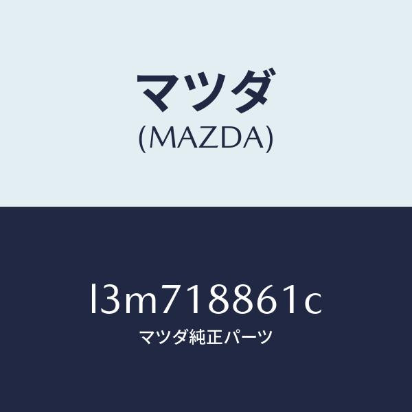 マツダ(MAZDA)センサー オキシゾン/マツダ純正部品/MPV/エレクトリカル/L3M718861C(L3M7-18-861C)