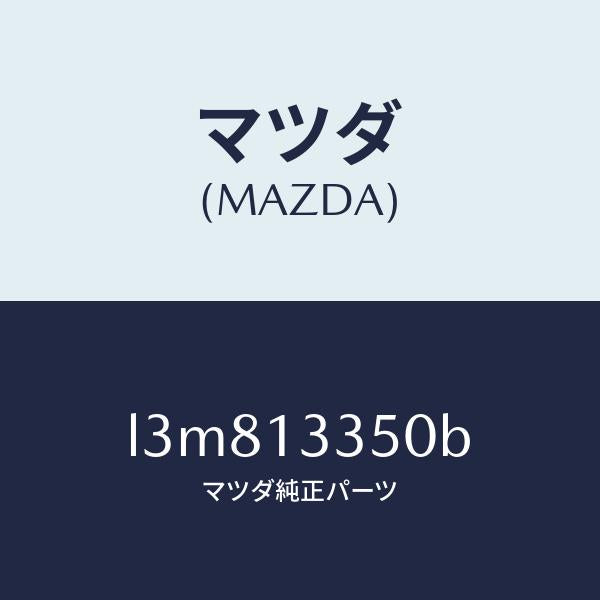 マツダ(MAZDA)ポンプ サブ フユーエル/マツダ純正部品/MPV/エアクリーナー/L3M813350B(L3M8-13-350B)