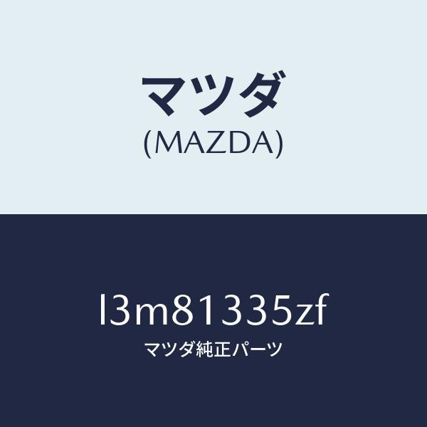 マツダ(MAZDA)ユニツト、フユーエル ポンプ/マツダ純正部品/MPV/エアクリーナー/L3M81335ZF(L3M8-13-35ZF)