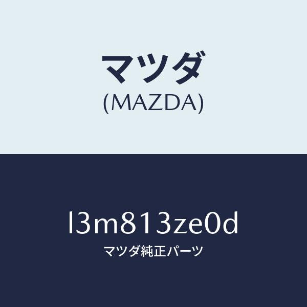 マツダ(MAZDA)ボデー フユーエル フイルター/マツダ純正部品/MPV/エアクリーナー/L3M813ZE0D(L3M8-13-ZE0D)