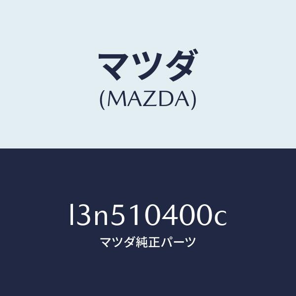 マツダ(MAZDA)オイル パン/マツダ純正部品/MPV/シリンダー/L3N510400C(L3N5-10-400C)