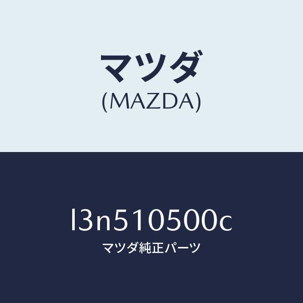 マツダ(MAZDA)カバー タイミングチエーン/マツダ純正部品/MPV/シリンダー/L3N510500C(L3N5-10-500C)