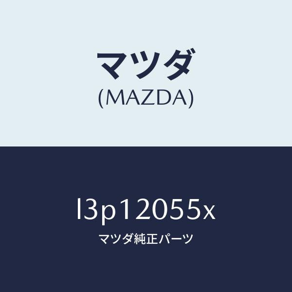 マツダ(MAZDA)コンバーター/マツダ純正部品/MPV/L3P12055X(L3P1-20-55X)