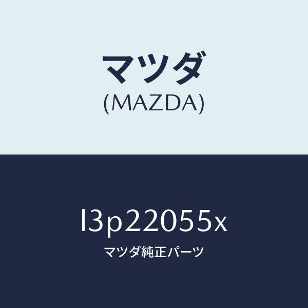 マツダ(MAZDA)コンバーター/マツダ純正部品/MPV/L3P22055X(L3P2-20-55X)
