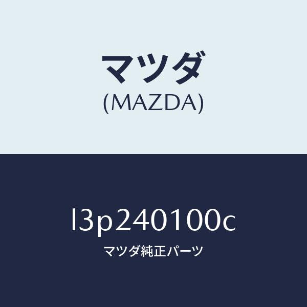 マツダ(MAZDA)サイレンサー メイン/マツダ純正部品/MPV/エグゾーストシステム/L3P240100C(L3P2-40-100C)