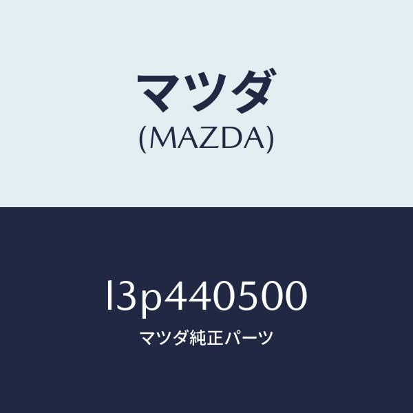 マツダ(MAZDA)パイプ フロントエグゾースト/マツダ純正部品/MPV/エグゾーストシステム/L3P440500(L3P4-40-500)