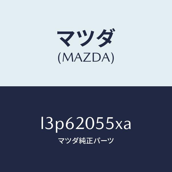 マツダ(MAZDA)コンバーター/マツダ純正部品/MPV/L3P62055XA(L3P6-20-55XA)