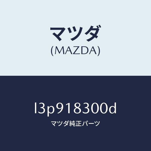 マツダ(MAZDA)オルタネーター/マツダ純正部品/MPV/エレクトリカル/L3P918300D(L3P9-18-300D)
