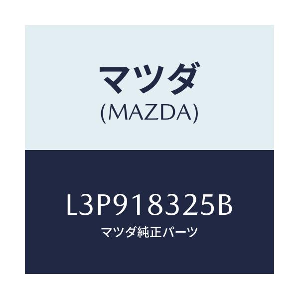 マツダ(MAZDA) ダクト オルタネーター/MPV/エレクトリカル/マツダ純正部品/L3P918325B(L3P9-18-325B)