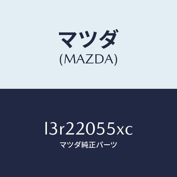 マツダ(MAZDA)コンバーター/マツダ純正部品/MPV/L3R22055XC(L3R2-20-55XC)