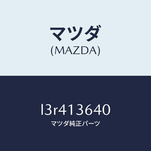 マツダ(MAZDA)ボデー スロツトル/マツダ純正部品/MPV/エアクリーナー/L3R413640(L3R4-13-640)