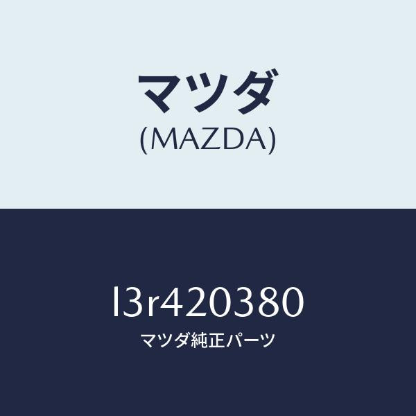 マツダ(MAZDA)チユーブ バキユーム/マツダ純正部品/MPV/L3R420380(L3R4-20-380)