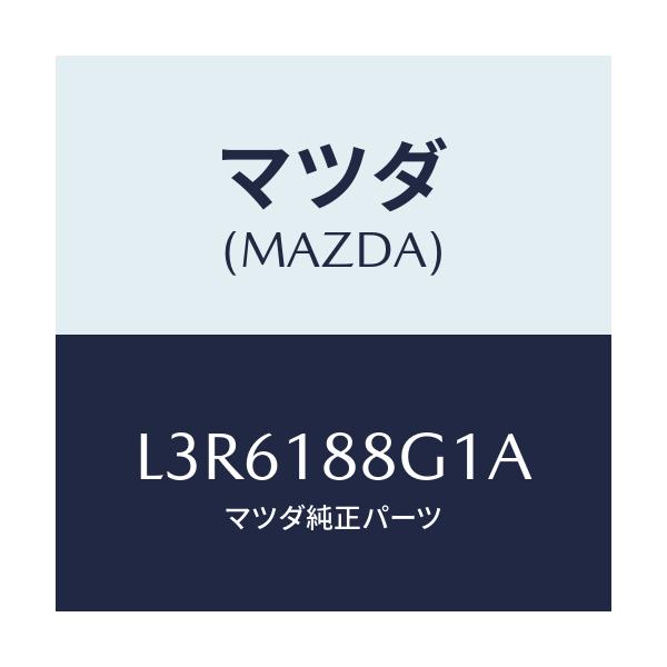 マツダ(MAZDA) センサー/MPV/エレクトリカル/マツダ純正部品/L3R6188G1A(L3R6-18-8G1A)