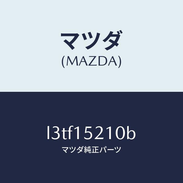 マツダ(MAZDA)カウリング ラジエーター/マツダ純正部品/MPV/クーリングシステム/L3TF15210B(L3TF-15-210B)