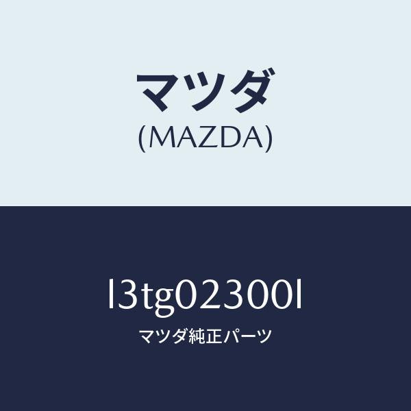 マツダ(MAZDA)エンジン パーシヤル/マツダ純正部品/MPV/エンジン系/L3TG02300L(L3TG-02-300L)