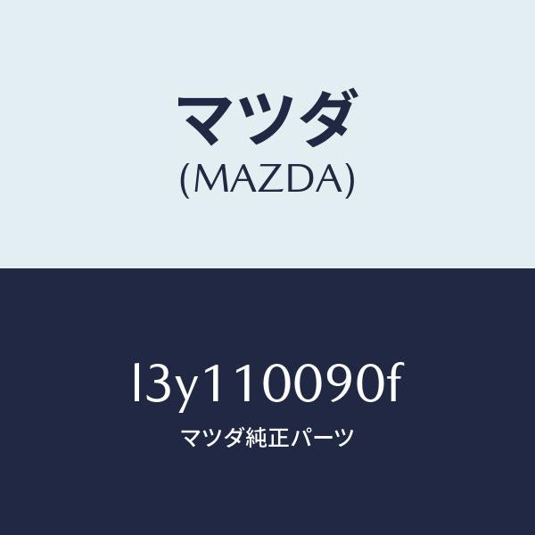 マツダ(MAZDA)ヘツド シリンダー/マツダ純正部品/MPV/シリンダー/L3Y110090F(L3Y1-10-090F)