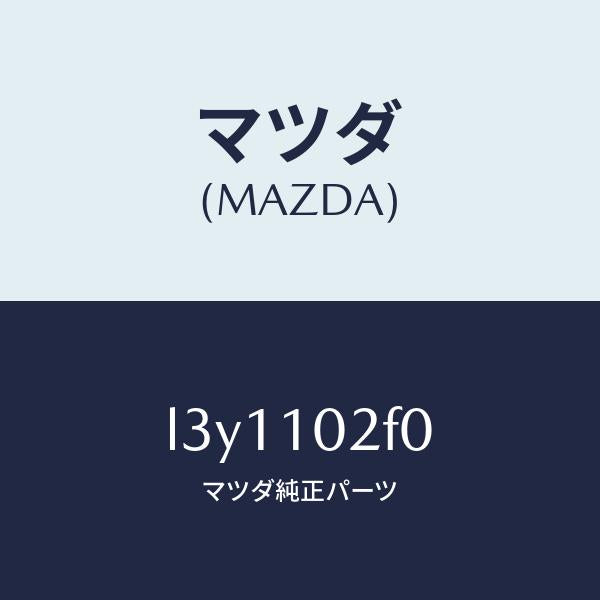 マツダ(MAZDA)プレート プラグ ホール/マツダ純正部品/MPV/シリンダー/L3Y1102F0(L3Y1-10-2F0)
