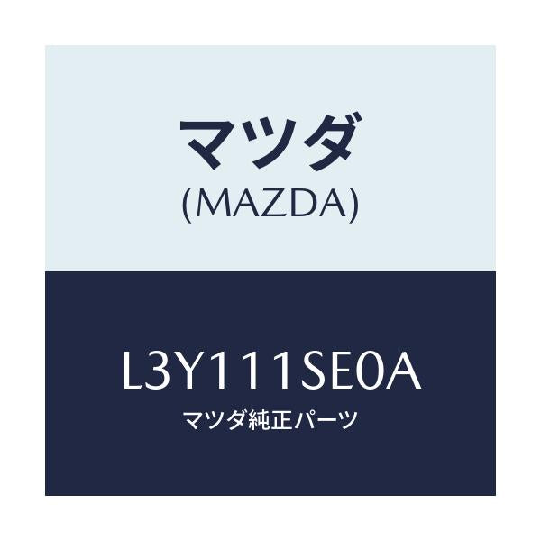 マツダ(MAZDA) メタルセツト コネクテイングロツド/MPV/シャフト/マツダ純正部品/L3Y111SE0A(L3Y1-11-SE0A)