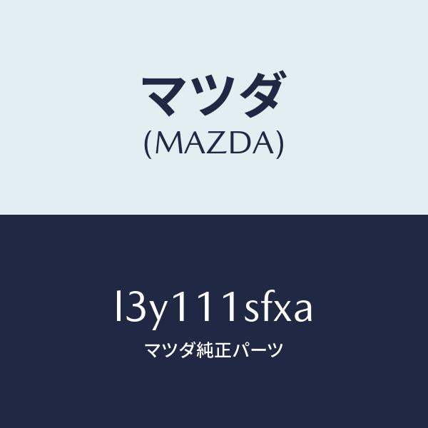 マツダ(MAZDA)メタル セツト コネクテイングロツド/マツダ純正部品/MPV/シャフト/L3Y111SFXA(L3Y1-11-SFXA)