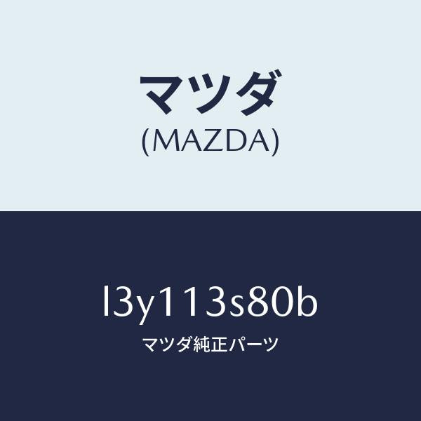 マツダ(MAZDA)ベンチレーシヨン セツト/マツダ純正部品/MPV/エアクリーナー/L3Y113S80B(L3Y1-13-S80B)