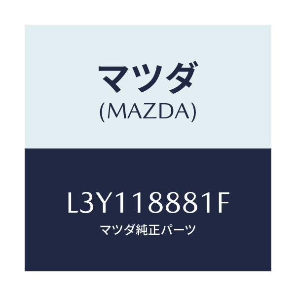 マツダ(MAZDA) モジユール パワートレインコントロ/MPV/エレクトリカル/マツダ純正部品/L3Y118881F(L3Y1-18-881F)