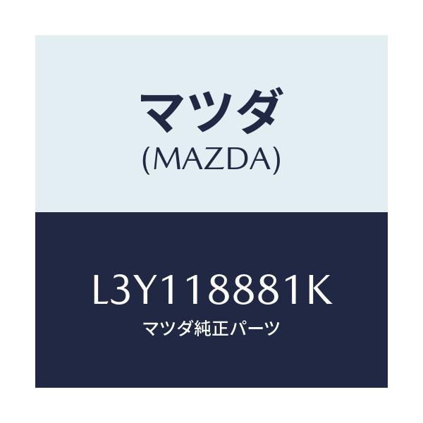 マツダ(MAZDA) モジユール パワートレインコントロ/MPV/エレクトリカル/マツダ純正部品/L3Y118881K(L3Y1-18-881K)