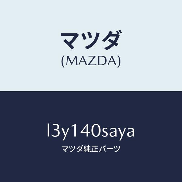 マツダ(MAZDA)パイプ/サイレンサー セツト EXH/マツダ純正部品/MPV/エグゾーストシステム/L3Y140SAYA(L3Y1-40-SAYA)