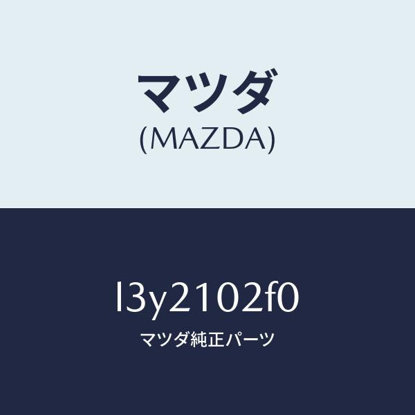 マツダ(MAZDA)プレート プラグ ホール/マツダ純正部品/MPV/シリンダー/L3Y2102F0(L3Y2-10-2F0)