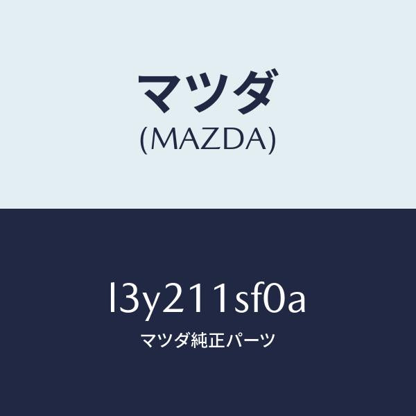 マツダ(MAZDA)メタル セツト コネクテイングロツド/マツダ純正部品/MPV/シャフト/L3Y211SF0A(L3Y2-11-SF0A)