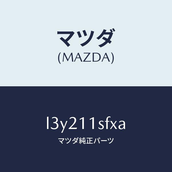 マツダ(MAZDA)メタル セツト コネクテイングロツド/マツダ純正部品/MPV/シャフト/L3Y211SFXA(L3Y2-11-SFXA)