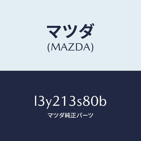 マツダ(MAZDA)ベンチレーシヨン セツト/マツダ純正部品/MPV/エアクリーナー/L3Y213S80B(L3Y2-13-S80B)