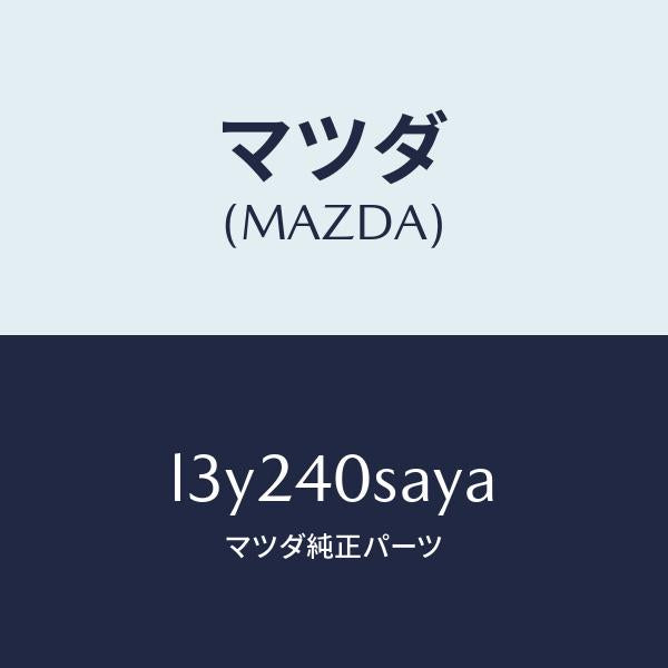 マツダ(MAZDA)パイプ/サイレンサー セツト EXH/マツダ純正部品/MPV/エグゾーストシステム/L3Y240SAYA(L3Y2-40-SAYA)