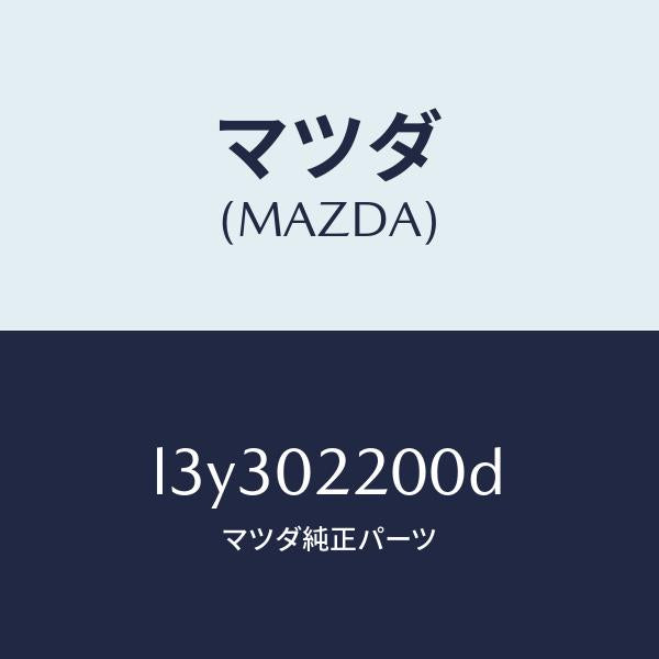 マツダ(MAZDA)エンジン シヨート/マツダ純正部品/MPV/エンジン系/L3Y302200D(L3Y3-02-200D)