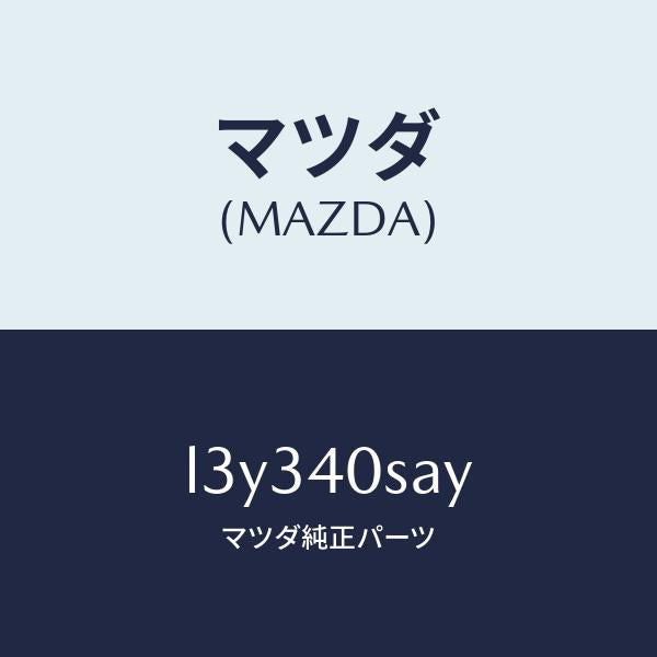 マツダ(MAZDA)パイプ/サイレンサー セツト EXH/マツダ純正部品/MPV/エグゾーストシステム/L3Y340SAY(L3Y3-40-SAY)