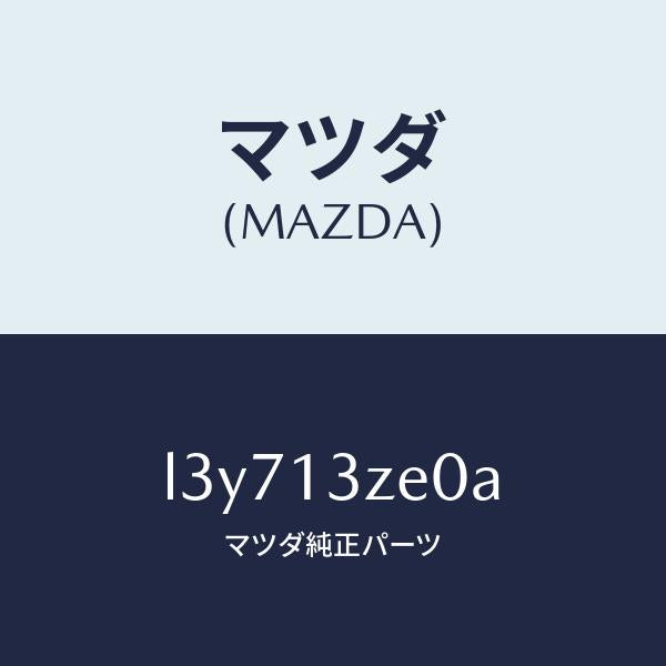 マツダ(MAZDA)フイルター フユーエル ポンプ/マツダ純正部品/MPV/エアクリーナー/L3Y713ZE0A(L3Y7-13-ZE0A)
