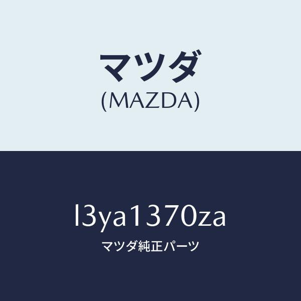 マツダ(MAZDA)ターボチヤージヤー/マツダ純正部品/MPV/エアクリーナー/L3YA1370ZA(L3YA-13-70ZA)