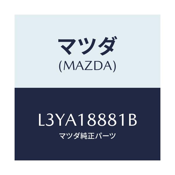 マツダ(MAZDA) モジユール パワートレインコントロ/MPV/エレクトリカル/マツダ純正部品/L3YA18881B(L3YA-18-881B)