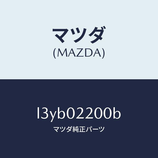 マツダ(MAZDA)エンジン シヨート/マツダ純正部品/MPV/エンジン系/L3YB02200B(L3YB-02-200B)