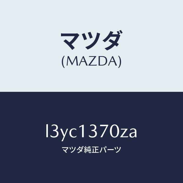 マツダ(MAZDA)ターボチヤージヤー/マツダ純正部品/MPV/エアクリーナー/L3YC1370ZA(L3YC-13-70ZA)
